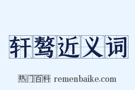 轩骜近义词是什么意思的图片
